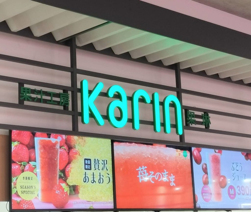 果汁工房 果琳テラスモール松戸店閉店フルーツジューススタンド