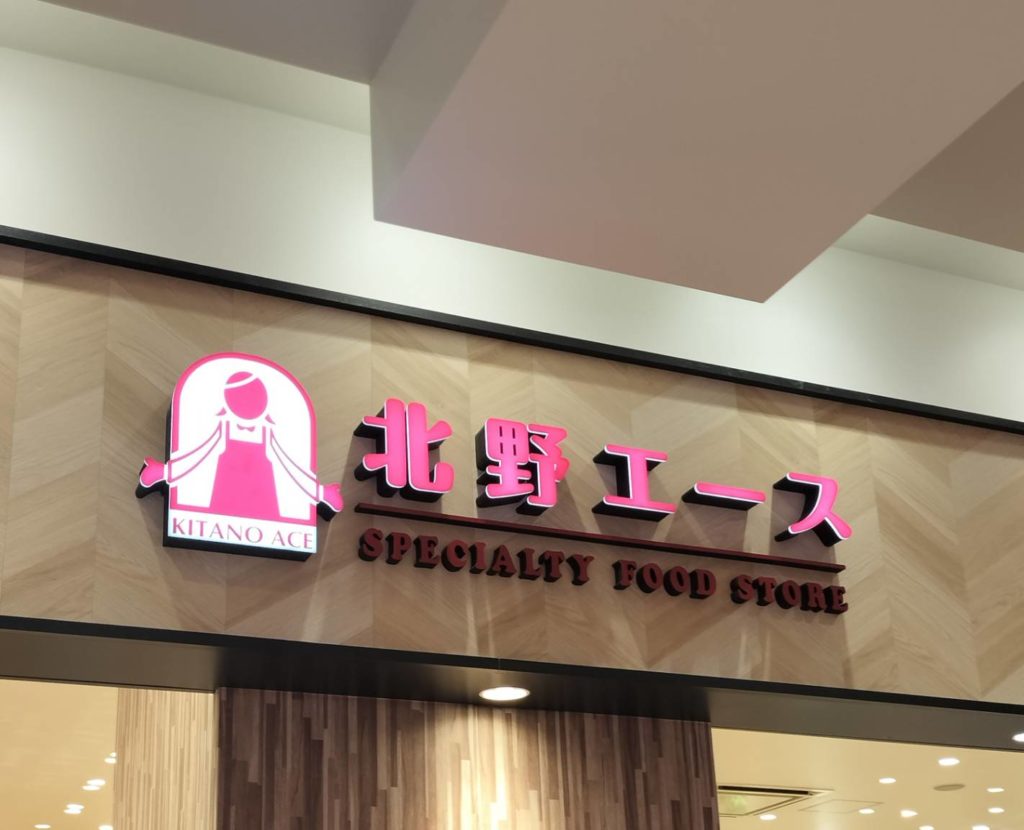 北野エース テラスモール松戸店閉店松戸市テラモ