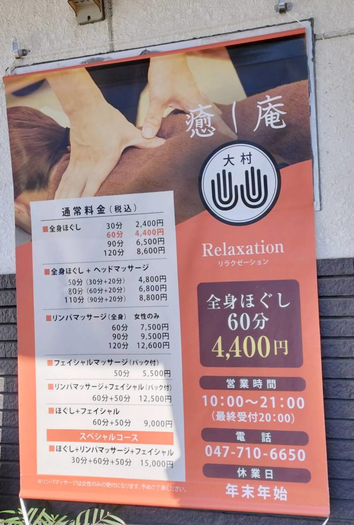 癒し庵 大村もみほぐしマッサージオープン2026年1月