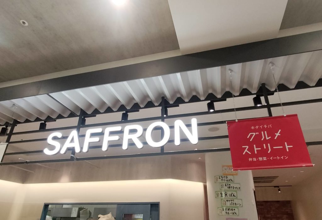 サフラン テラスモール松戸店閉店パン