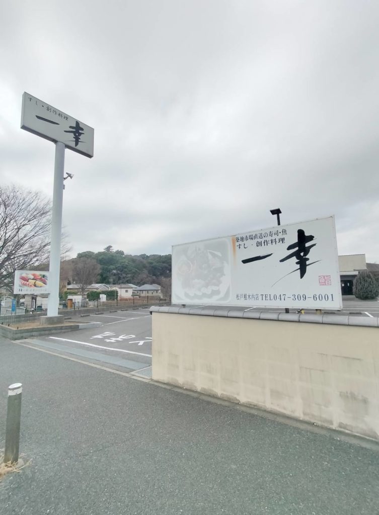 一幸 松戸根木内店閉店業態変更とんかつ