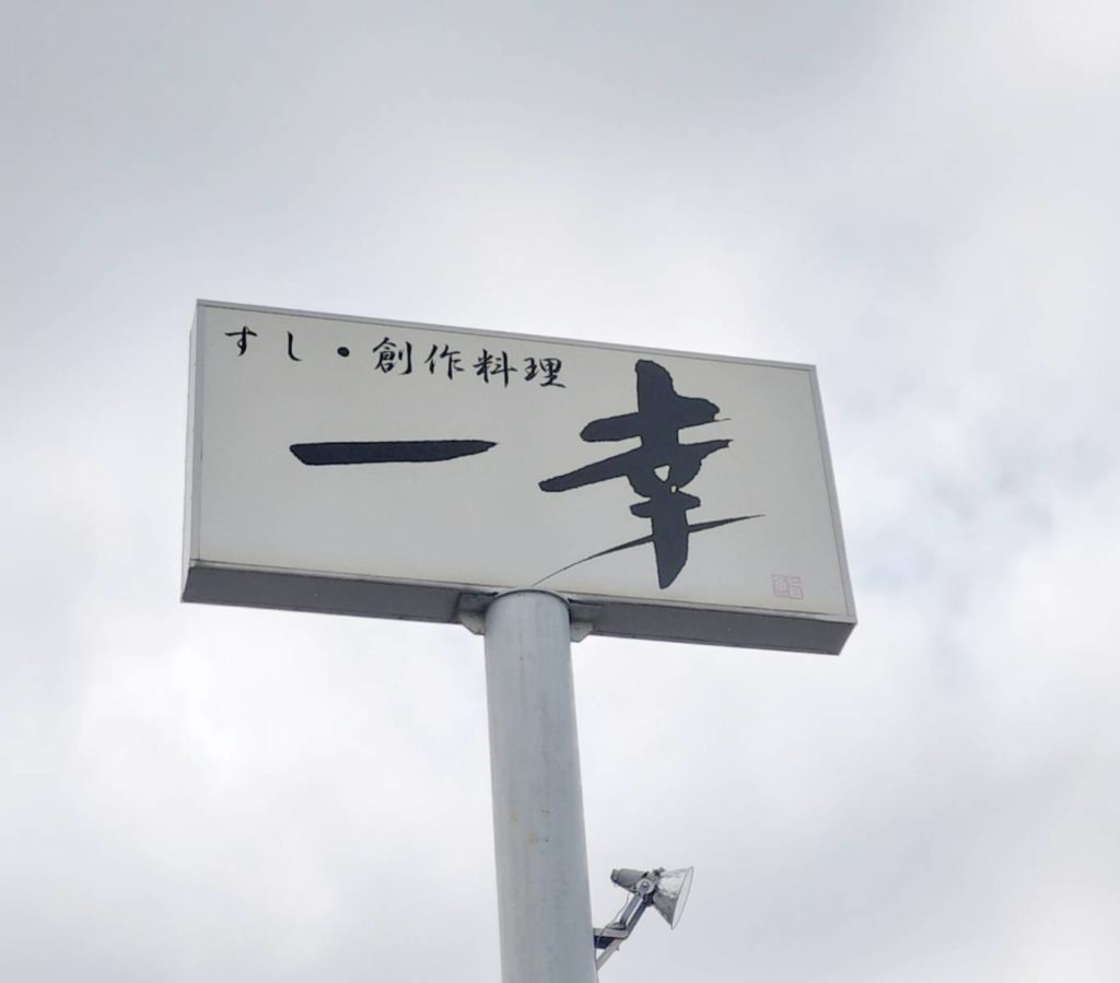 一幸 松戸根木内店閉店2026年寿司創作料理とんかつ