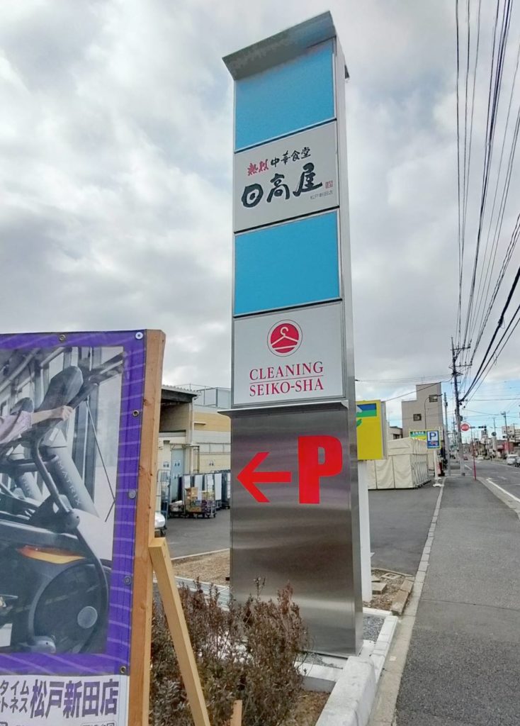 クリーニング精巧舎 松戸新田店オープン複合施設日高屋