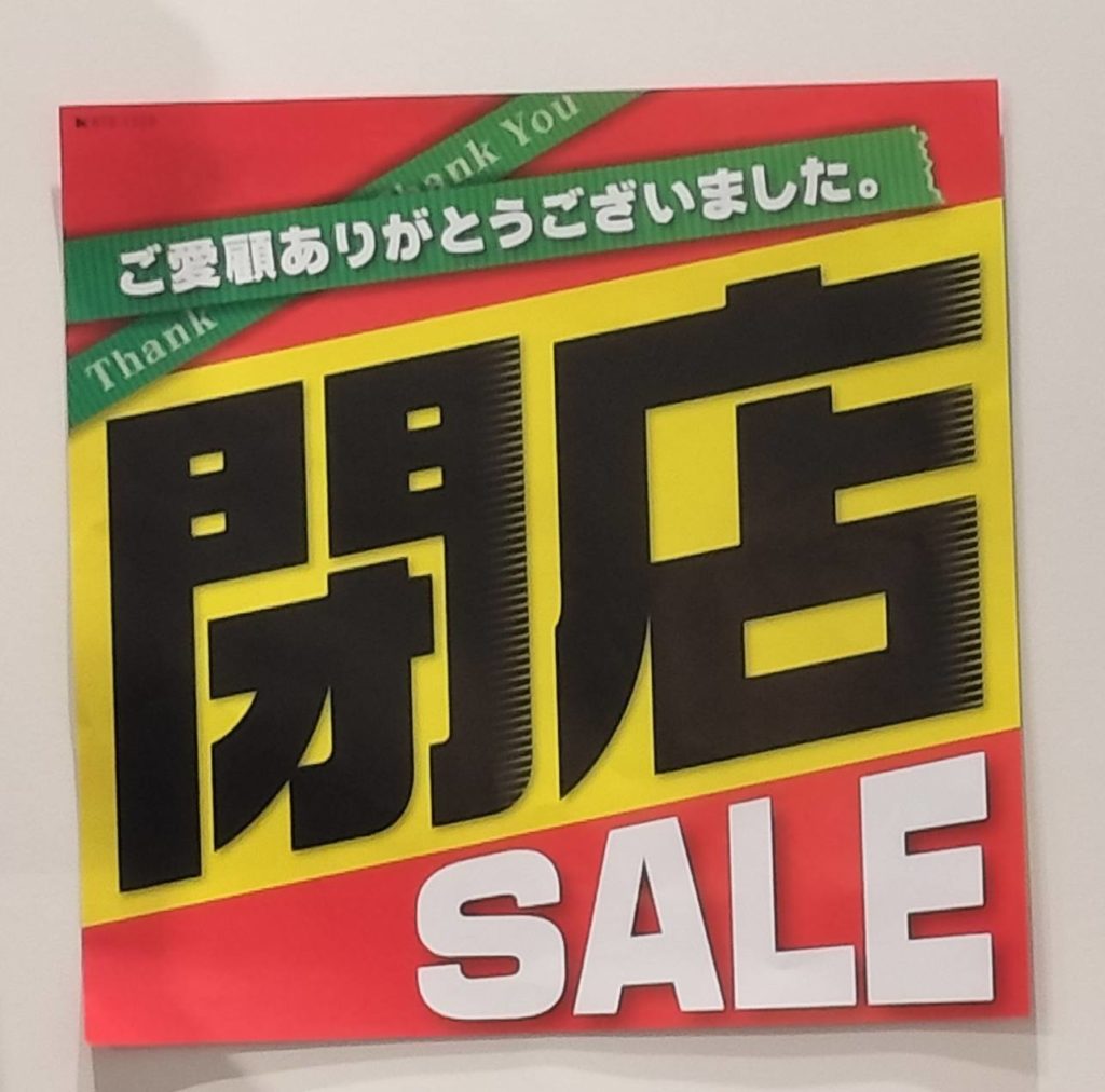 閉店セール1月テラスモール松戸