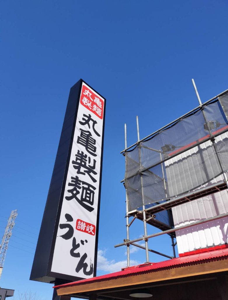 丸亀製麺 松戸二十世紀が丘店リニューアルオープン一時休業