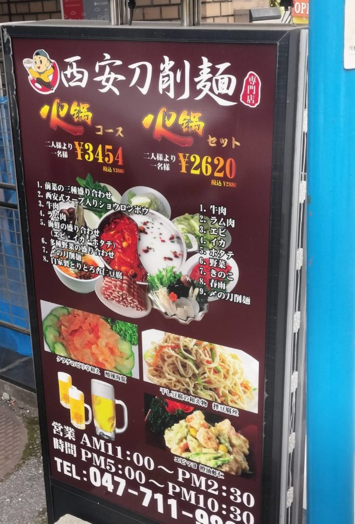 西安刀削麺 北松戸店メニュー休業