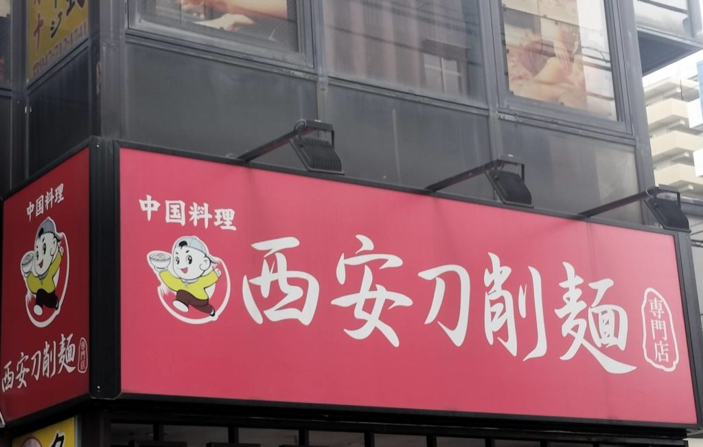 西安刀削麺 北松戸店休業2026年2月