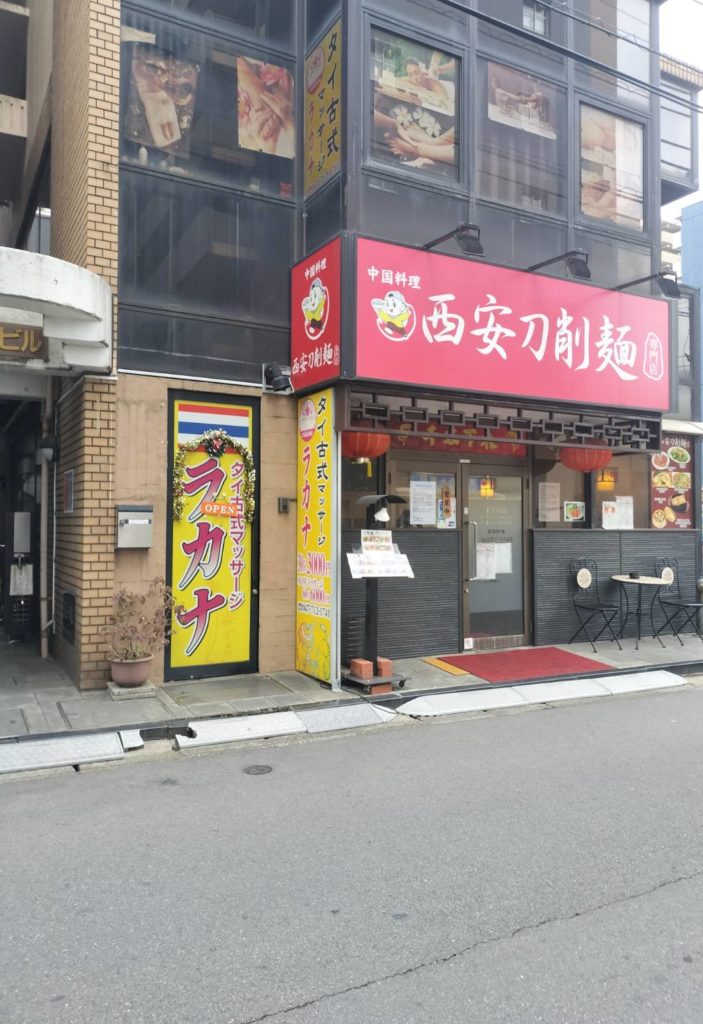 西安刀削麺 北松戸店休業中国料理専門店火鍋