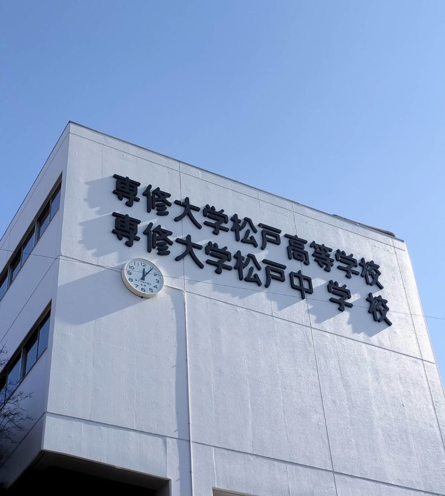専修大学松戸高等学校 春の甲子園2026年松戸市長