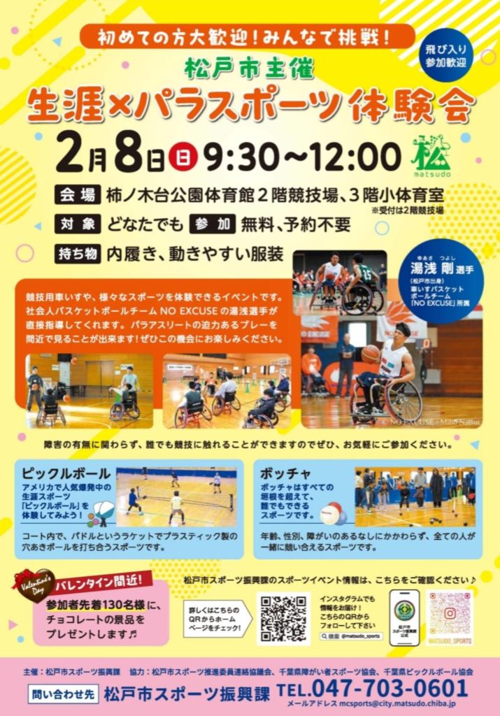 生涯×パラスポーツ体験会柿ノ木台公園体育館2026年