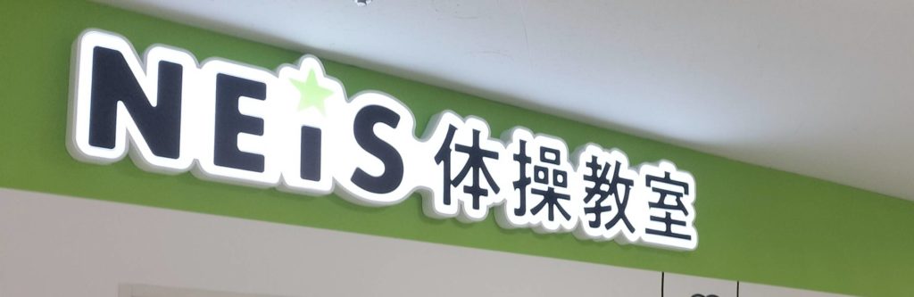 ネイス体操教室イトーヨーカドー八柱店オープン開店バク転