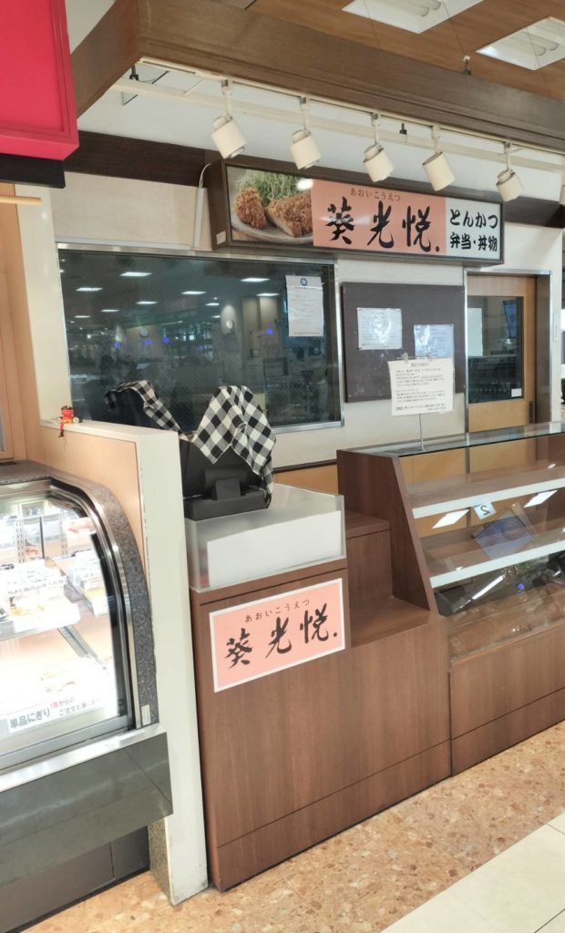 葵光悦 松戸店閉店とんかつ弁当イトーヨーカドー松戸店