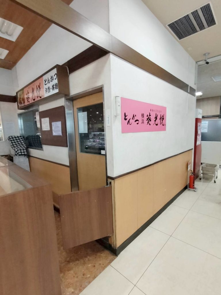 葵光悦 松戸店イトーヨーカドー閉店とんかつ弁当