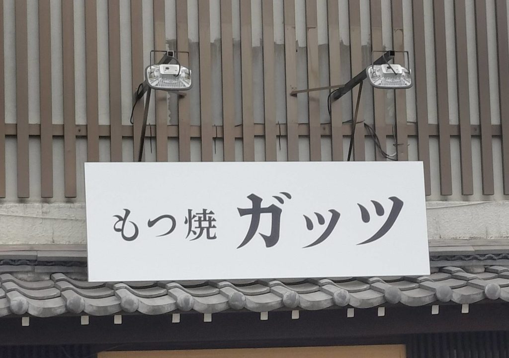 もつ焼ガッツ松戸市新松戸オープン2026年2月