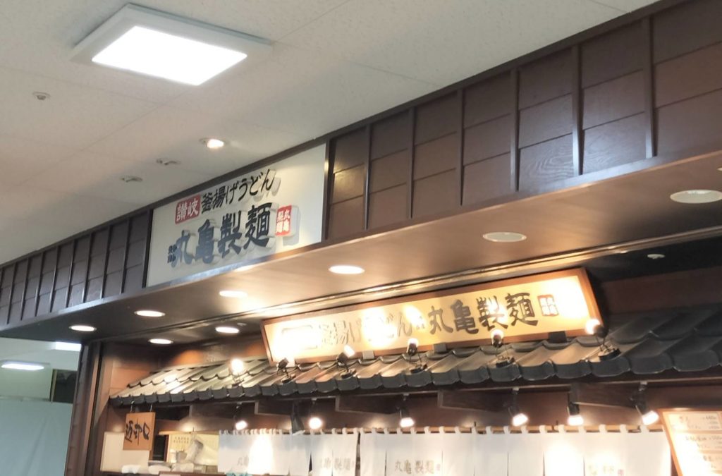 うどん丸亀製麺イオンフードスタイル新松戸店閉店