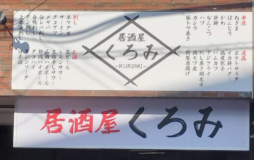 居酒屋くろみオープン開店2026年2月みのり台