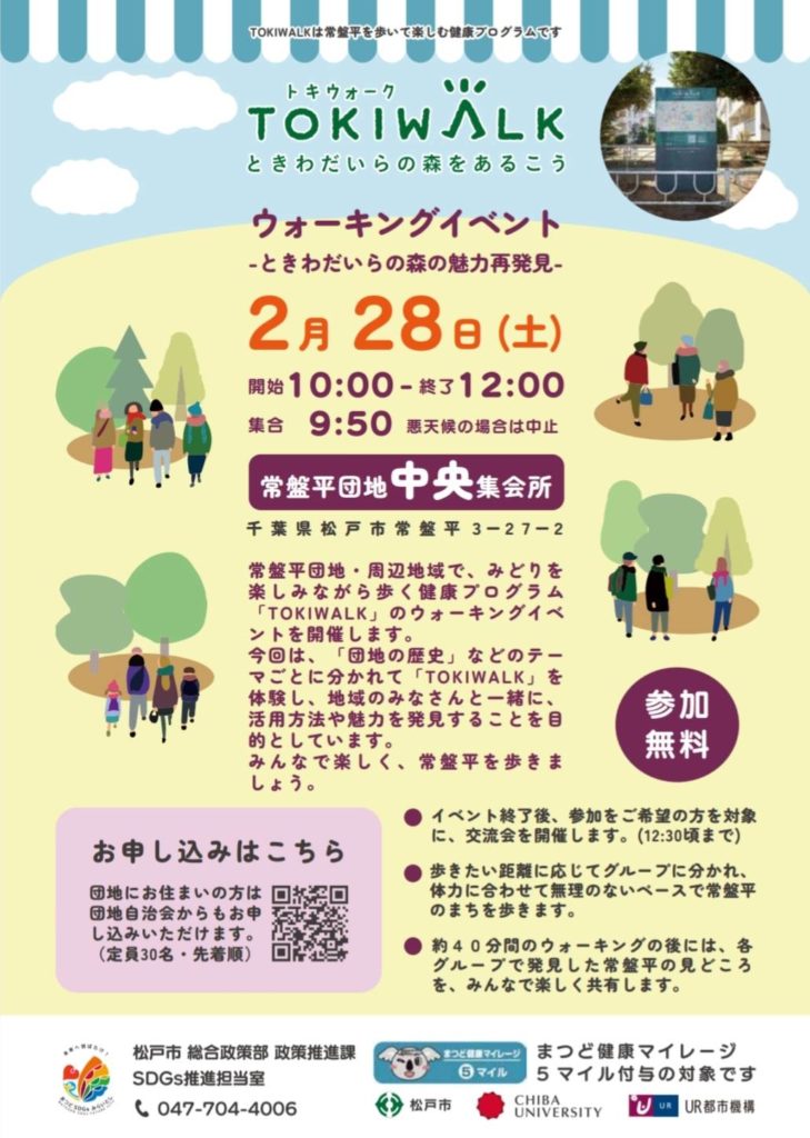 TOKIWALKときわだいらの森イベント2026年2月