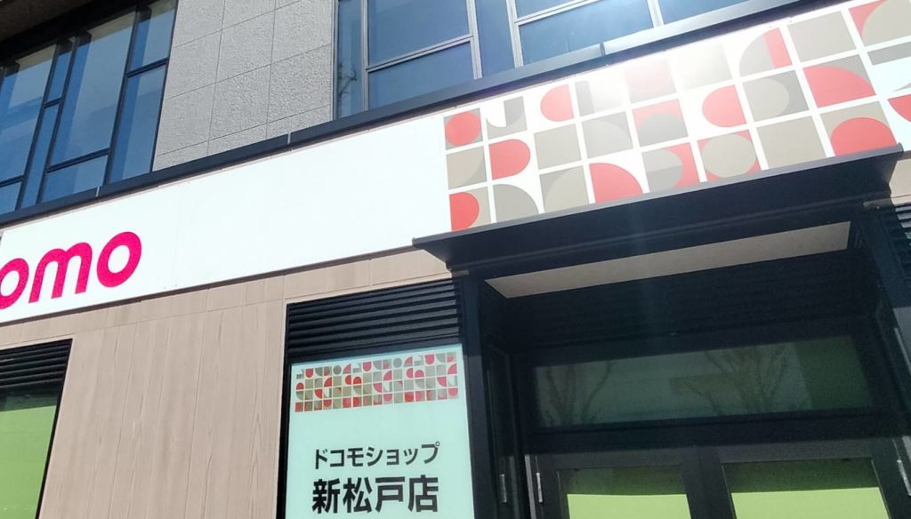 ドコモショップ新松戸店M-siteビル