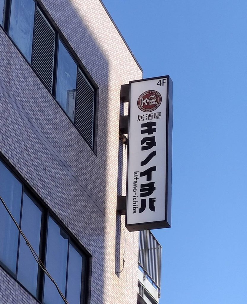 居酒屋キタイチバ閉店魚民オープン