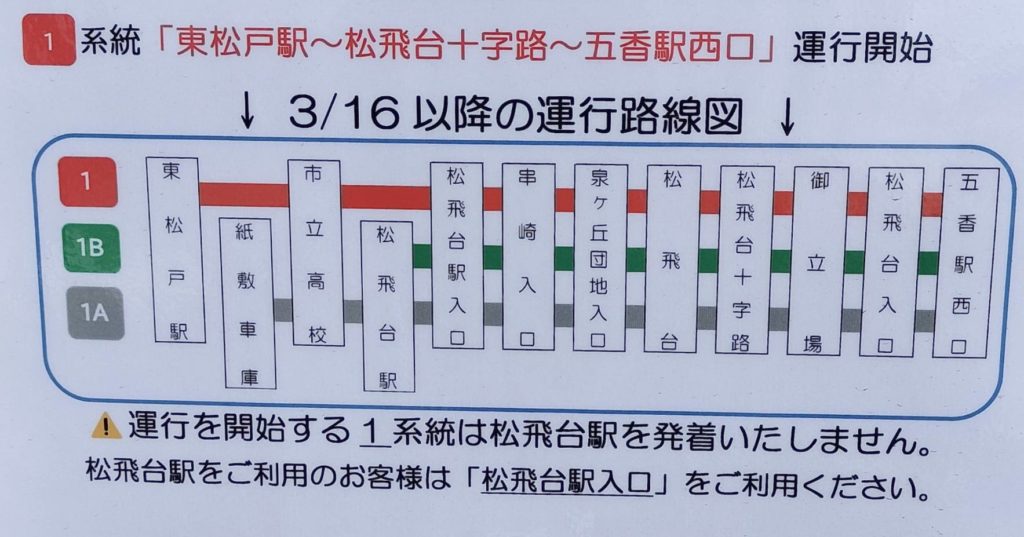 東松戸駅五香駅西口バス2026年3月