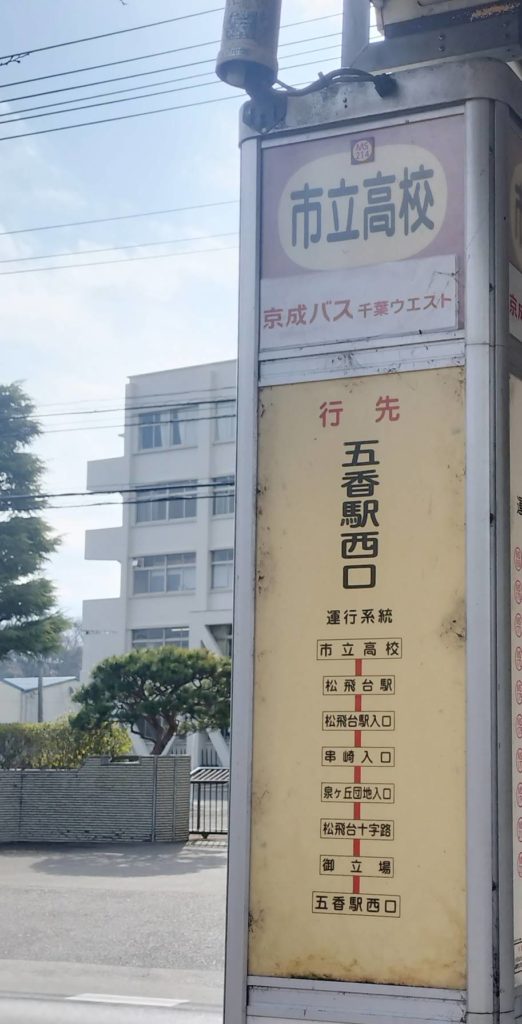 市立松戸高校バス東松戸駅行