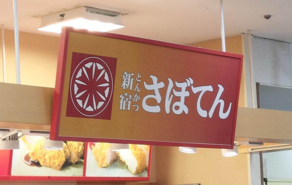 とんかつ新宿さぼてん閉店イオンフードスタイル新松戸店イオン