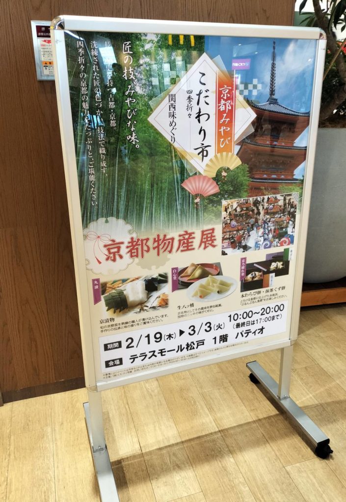 テラスモール松戸 京都物産展オープン催事