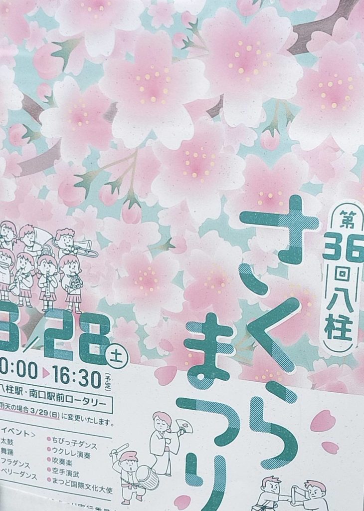 第36回 八柱さくらまつり2026年3月28日