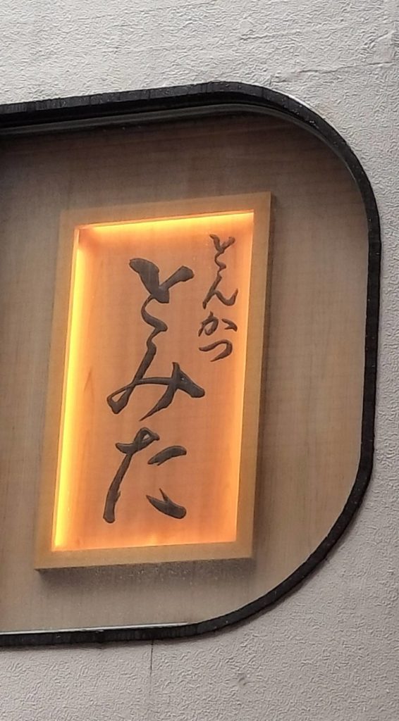 とんかつとみた百名店松戸市2026年