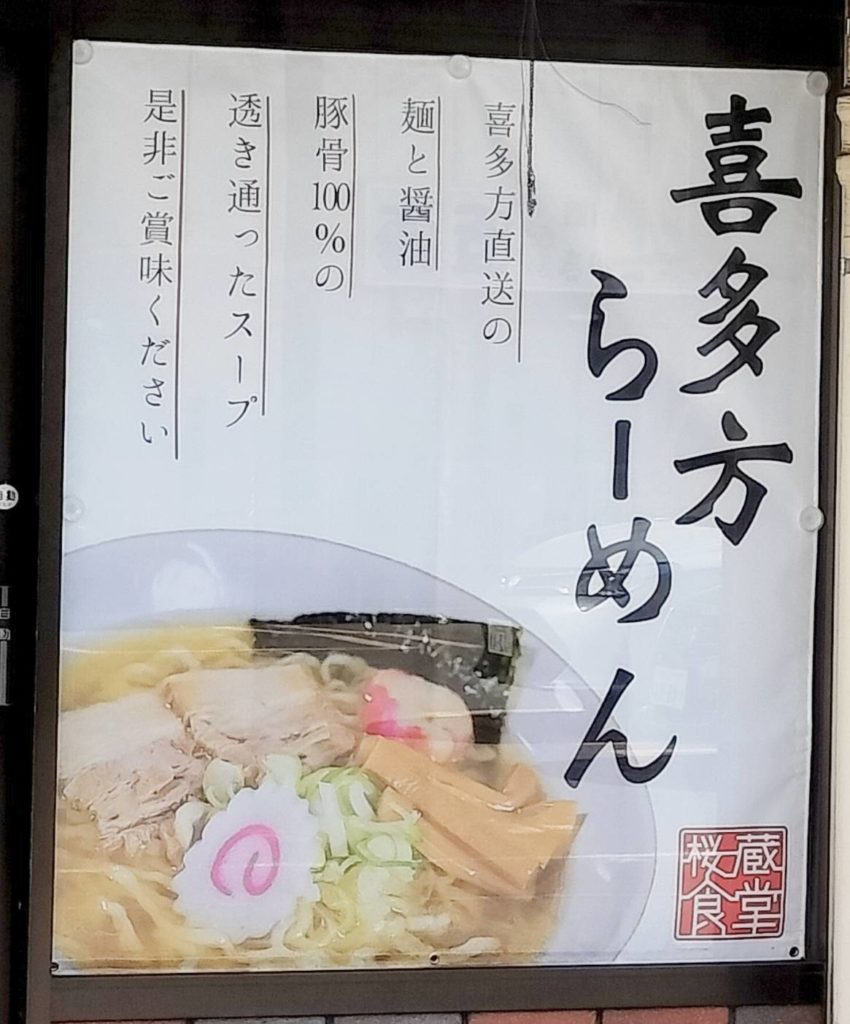 喜多方ラーメン食堂桜蔵食堂新松戸駅前オープン