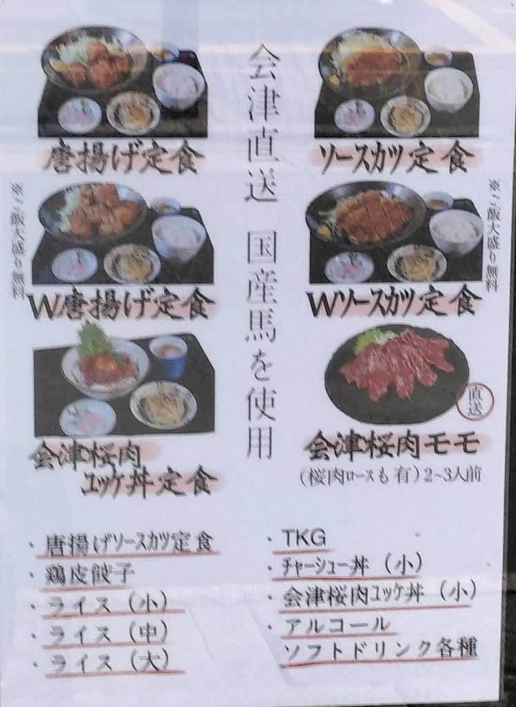 定食食堂新松戸メニュー喜多方ラーメン食堂桜蔵食堂