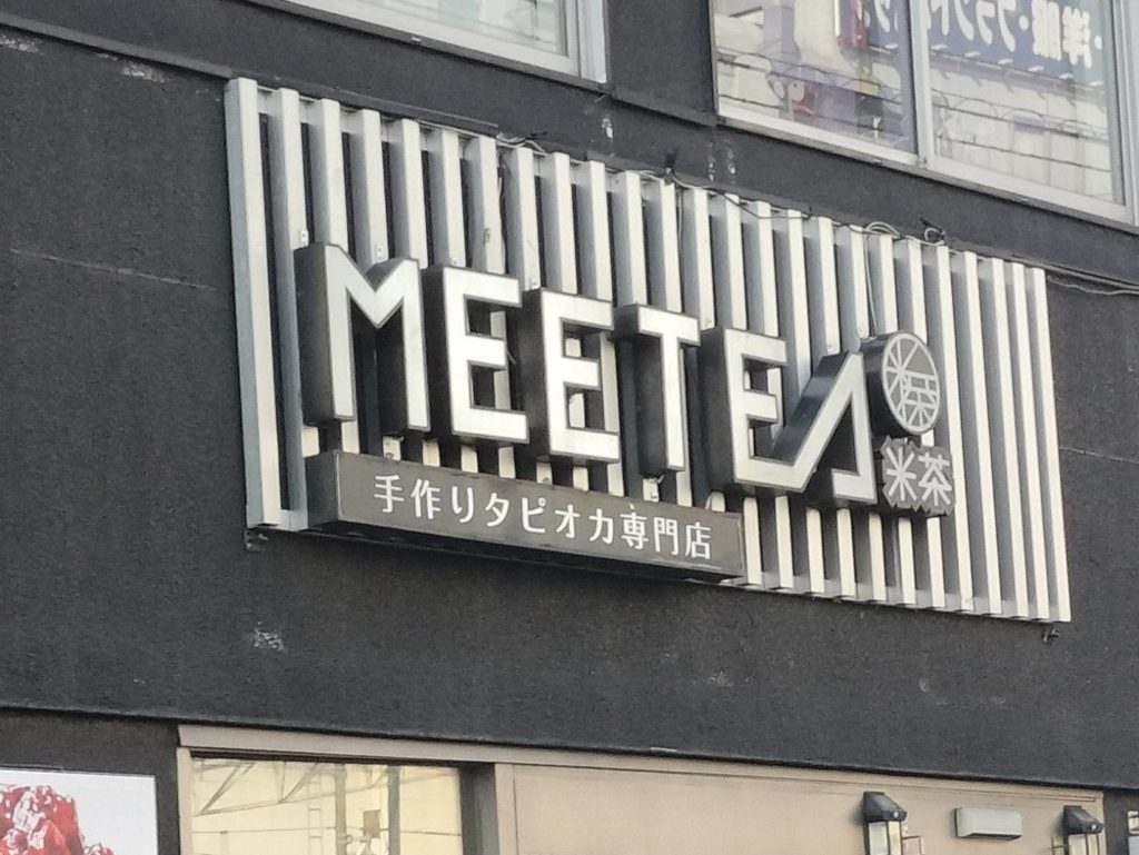 タピオカドリンクMeetea米茶 松戸店オープン