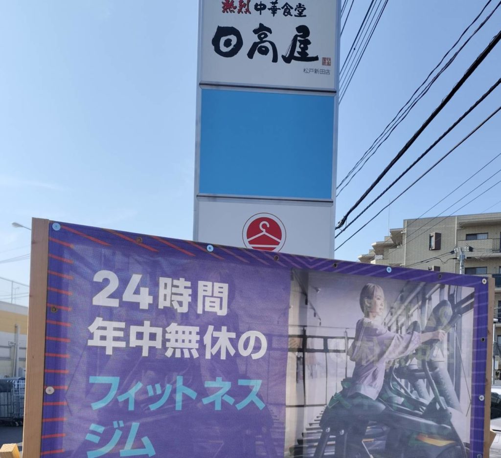 エニタイムフィットネス松戸新田店オープン松戸市松戸新田