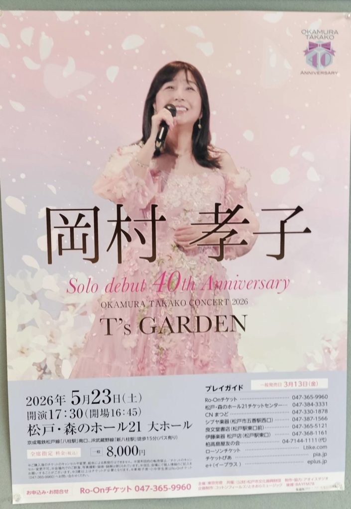 岡村孝子コンサート2026千葉県松戸公演森のホール21イベント