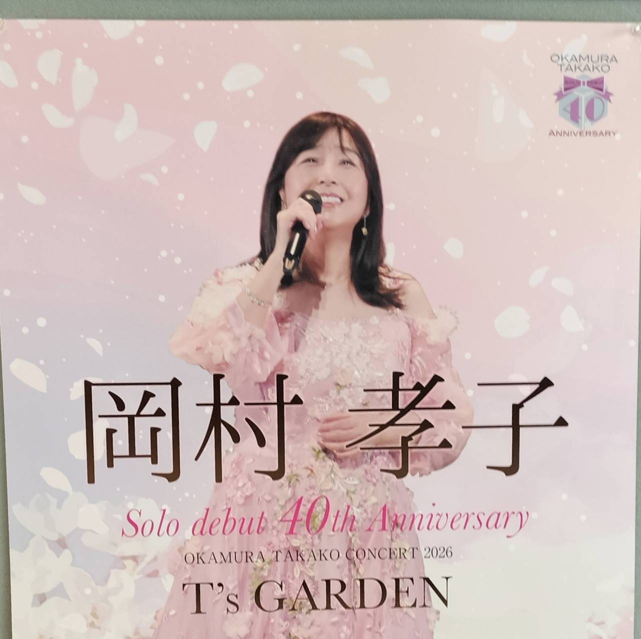 岡村孝子コンサート2026千葉県松戸市森のホール21