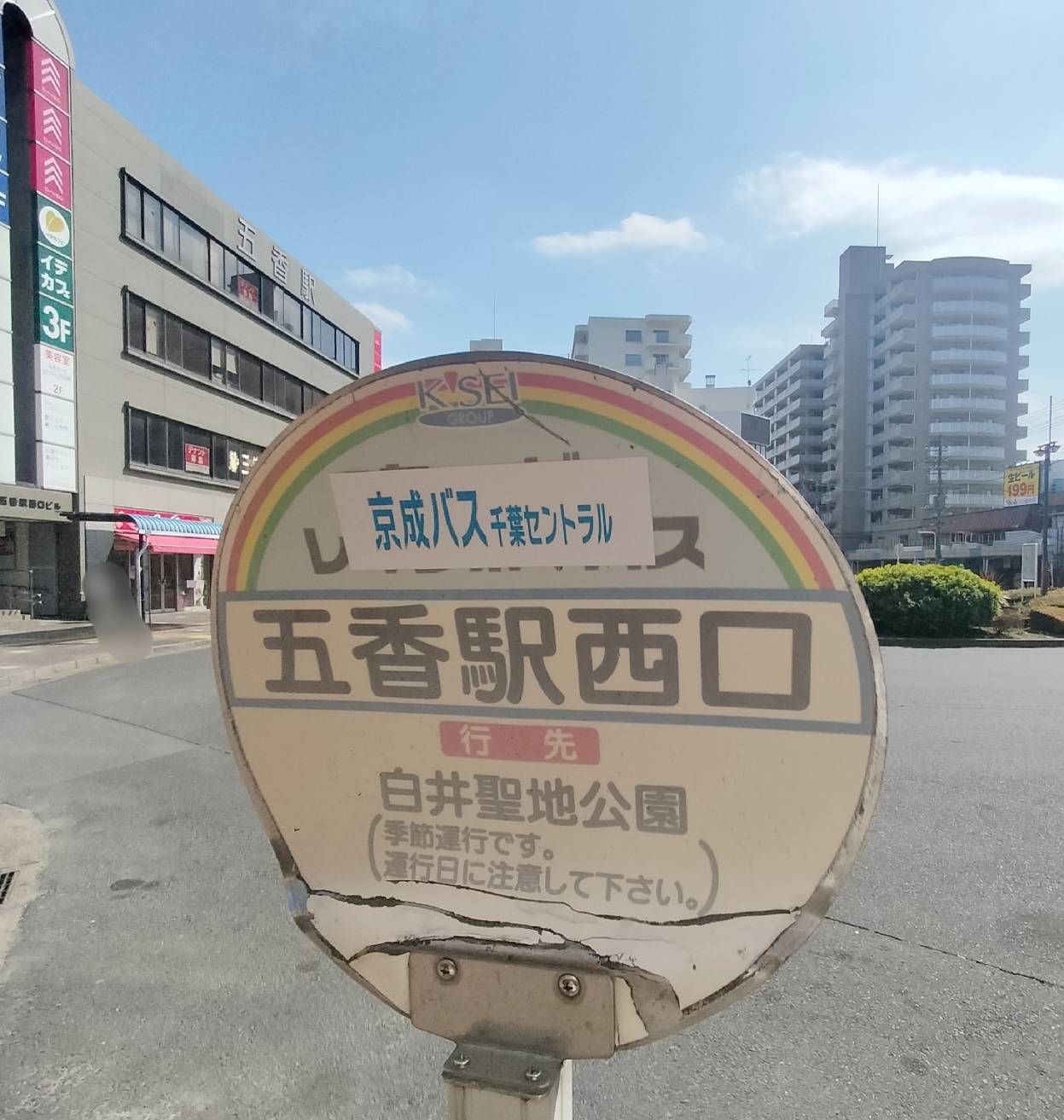 五香駅西口白井聖地公園行きバス2026年3月