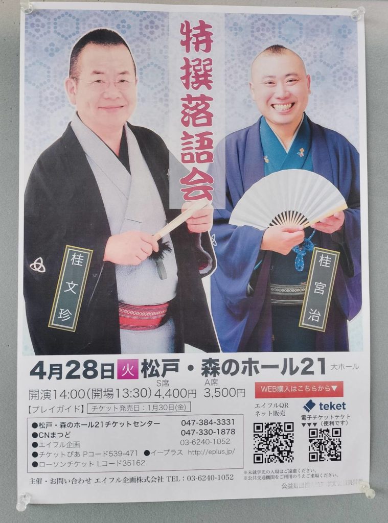 特撰落語会 桂文珍桂宮治 二人会千葉県松戸市森のホール21