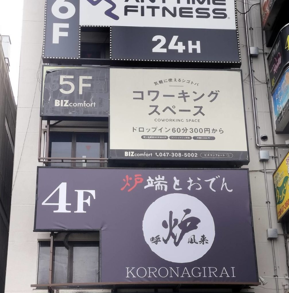 炉端とおでん呼炉凪来 松戸店オープン松戸駅前おでん