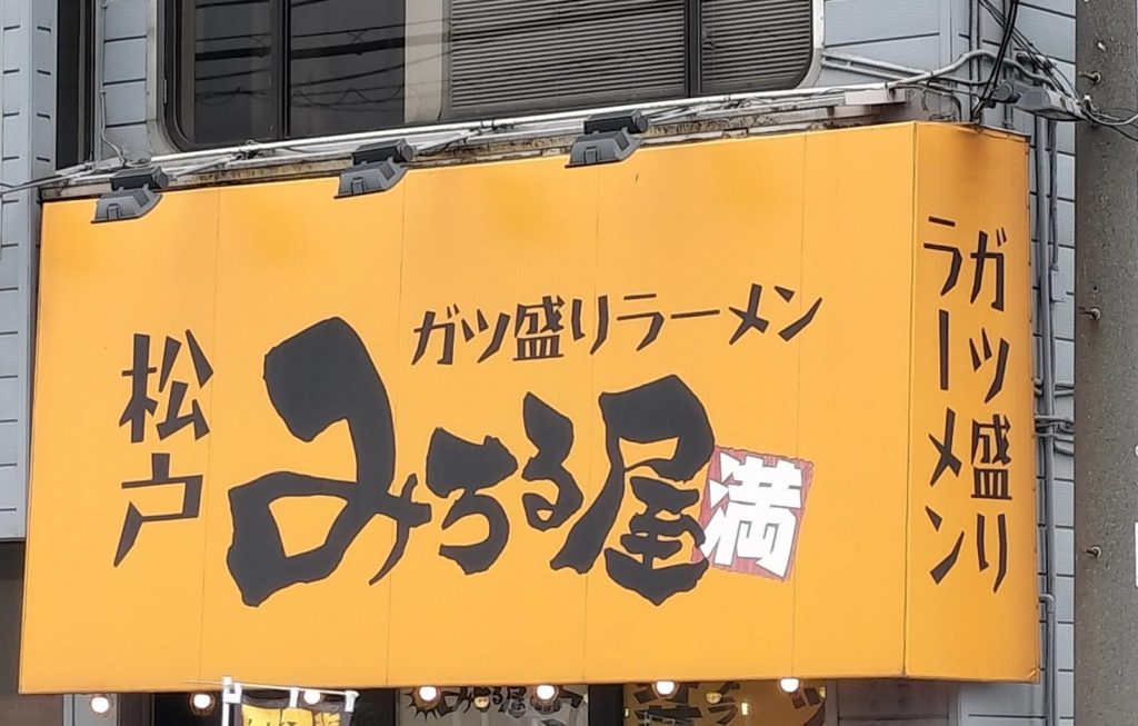 ガツ盛りラーメンみちる屋 松戸店閉店二郎系ラーメンみのり台