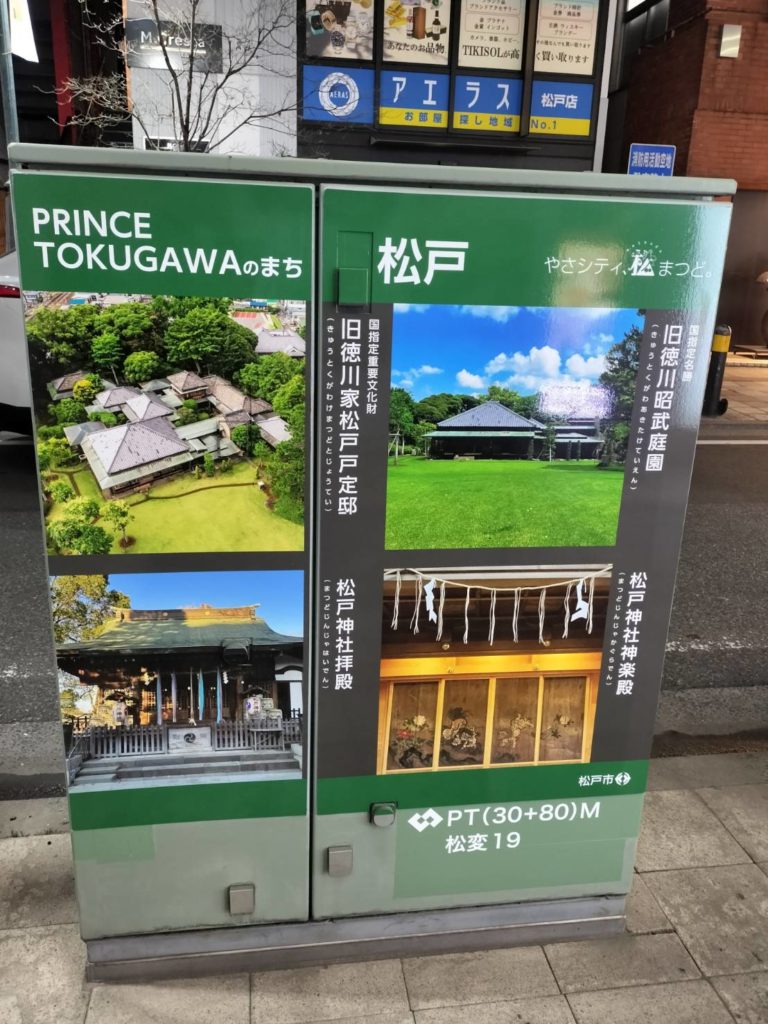 松戸神社プリンス徳川松戸市2026年