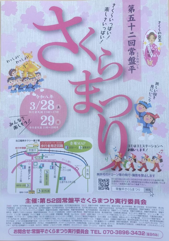 第52回常盤平さくらまつり2026年五香