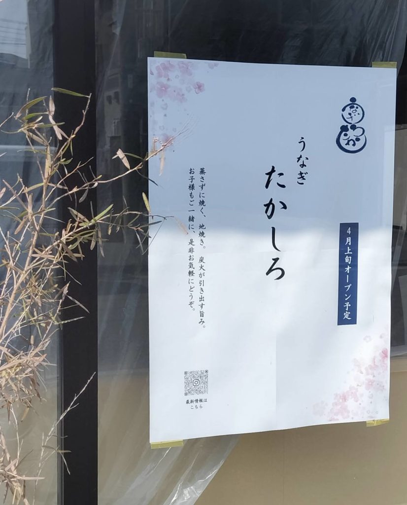 うなぎ料理店うなぎ たかしろオープン松戸市東松戸2丁目