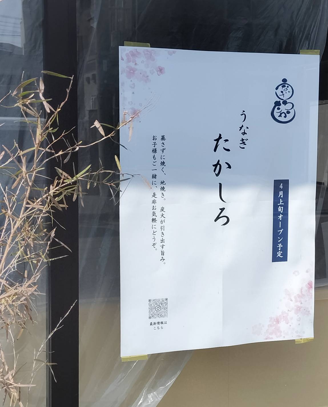 うなぎ料理店うなぎ たかしろオープン松戸市東松戸2丁目