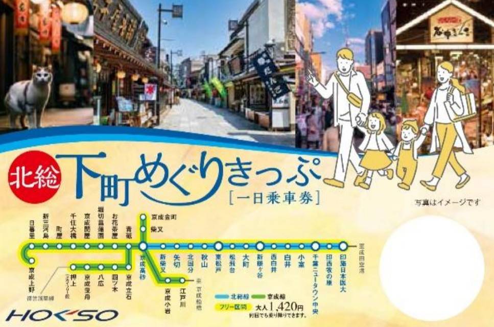 北総下町めぐりきっぷ2026年3月1日乗り放題