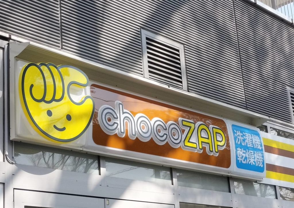 chocoZAP松戸常盤平店オープン洗濯機乾燥機
