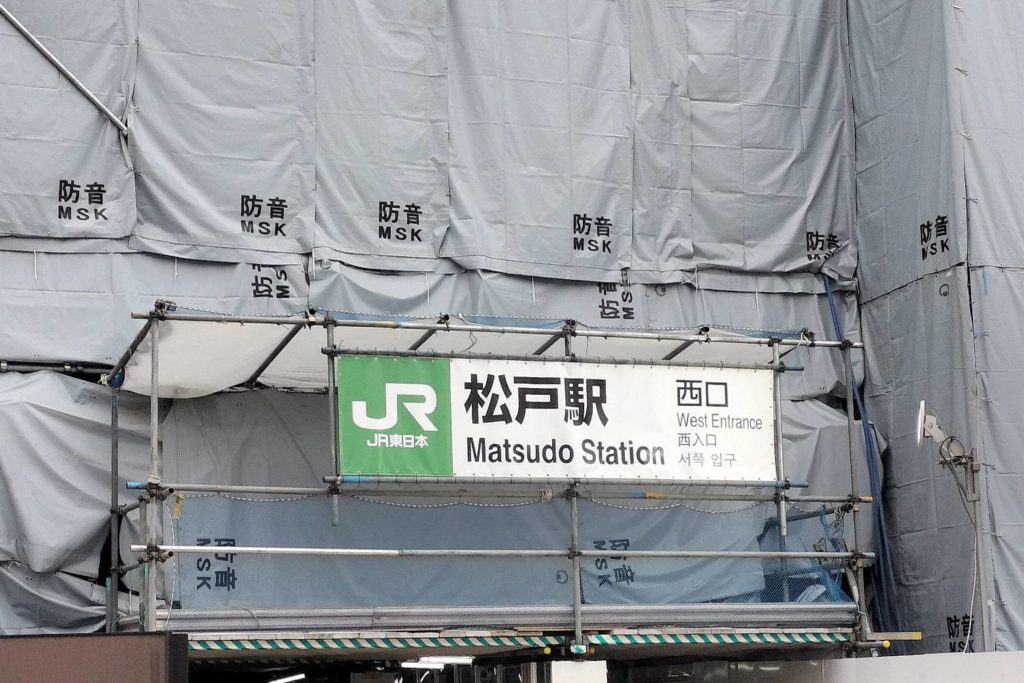 松戸駅西口ぶらり途中下車の旅 常磐線