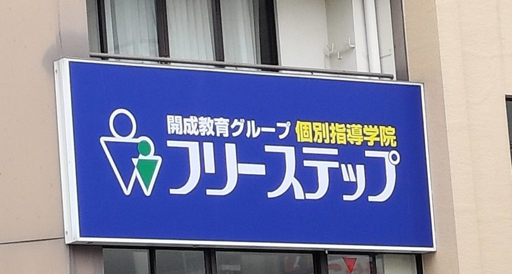 個別指導塾フリーステップ開店オープン