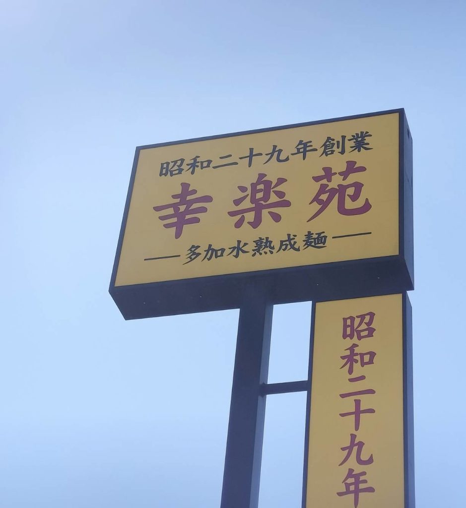 幸楽苑 東松戸駅前店ラーメン開店