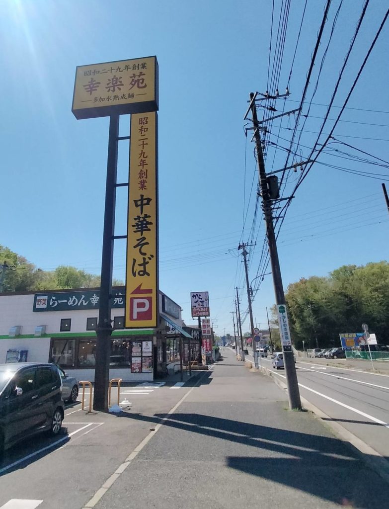 幸楽苑 東松戸駅前店オープン中華そばリニューアル