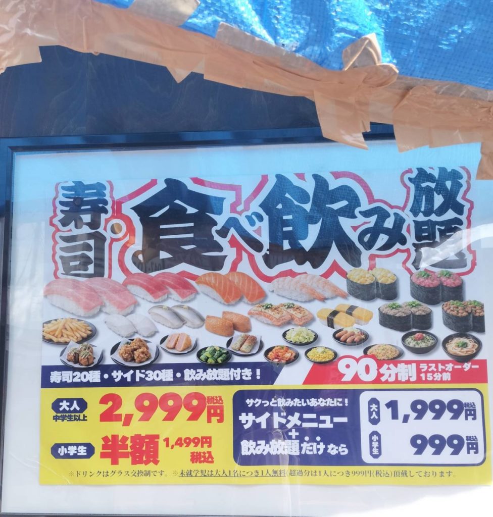 寿司食べ放題飲み放題さくらば商店松戸市みのり台メニュー